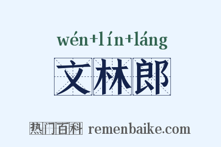 文林郎是什么意思的图片